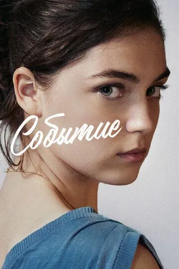 Событие Событие