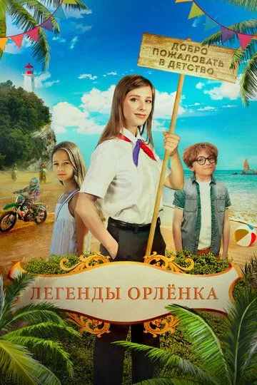 Легенды «Орлёнка» Легенды «Орлёнка»