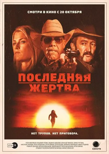 Последняя жертва Последняя жертва