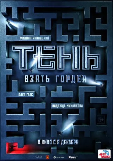 Тень. Взять Гордея Тень. Взять Гордея