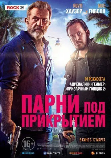 Парни под прикрытием Парни под прикрытием