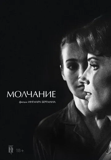 Молчание Молчание