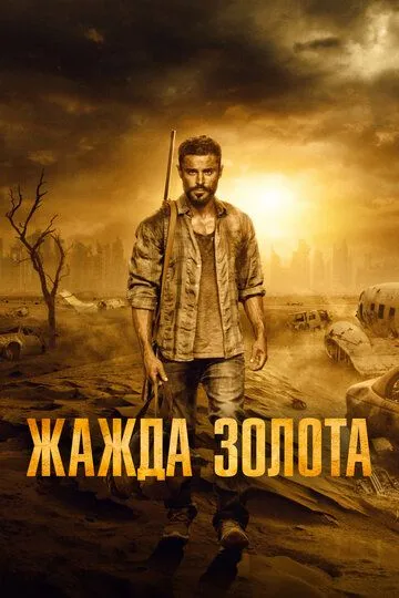 Жажда золота Жажда золота