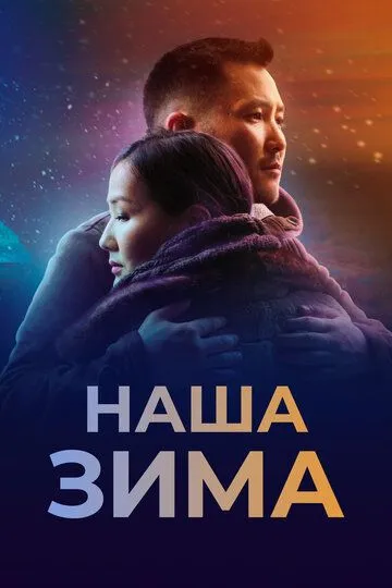 Наша зима Наша зима