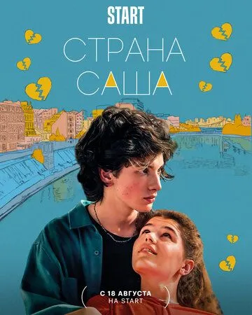 Страна Саша Страна Саша