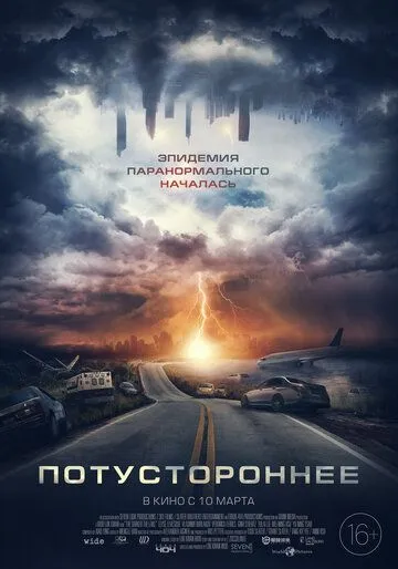 Потустороннее Потустороннее