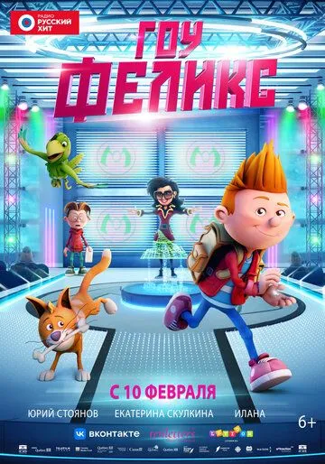 Гоу, Феликс Гоу, Феликс