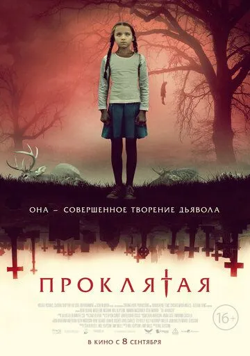 Проклятая Проклятая