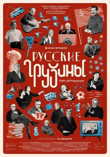 Русские грузины. Фильм второй Русские грузины. Фильм второй