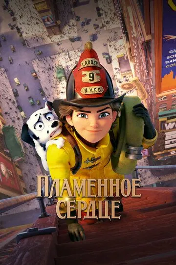 Пламенное сердце Пламенное сердце