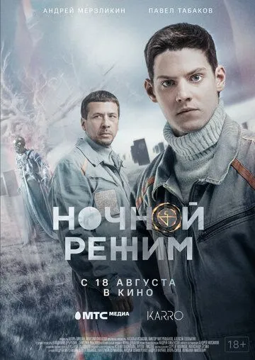 Ночной режим. Фильм Ночной режим. Фильм