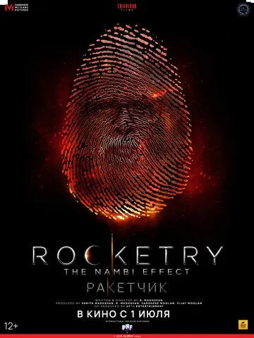 Ракетчик Ракетчик