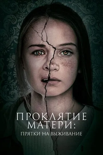 Проклятие матери: Прятки на выживание Проклятие матери: Прятки на выживание