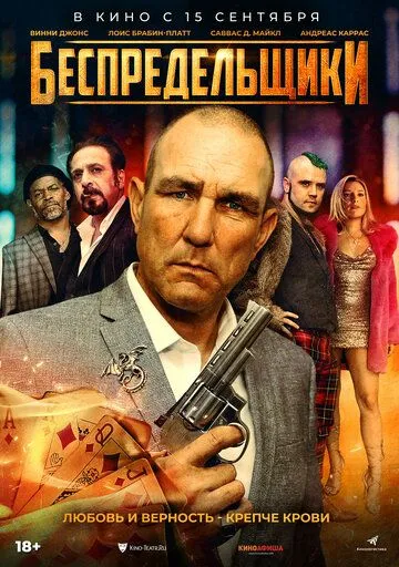 Беспредельщики Беспредельщики
