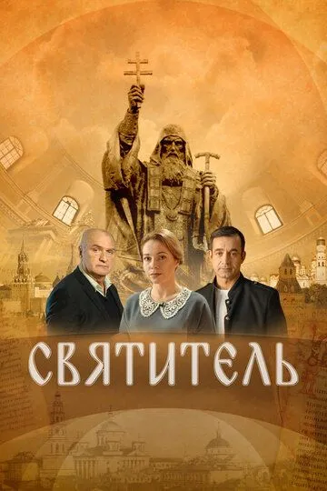 Святитель Святитель