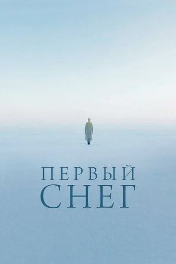 Первый снег Первый снег