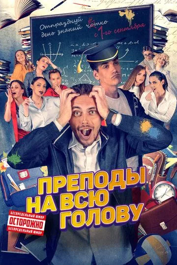 Преподы на всю голову Преподы на всю голову