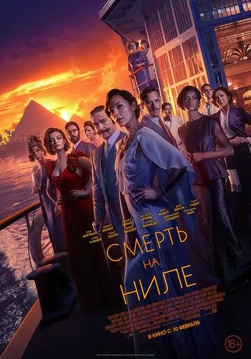 Смерть на Ниле Смерть на Ниле