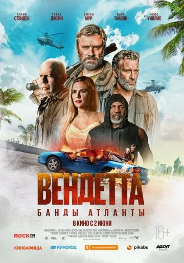 Вендетта. Банды Атланты Вендетта. Банды Атланты