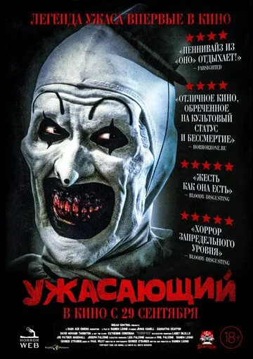Ужасающий Ужасающий