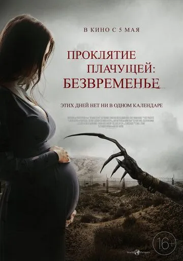 Проклятие плачущей: Безвременье Проклятие плачущей: Безвременье