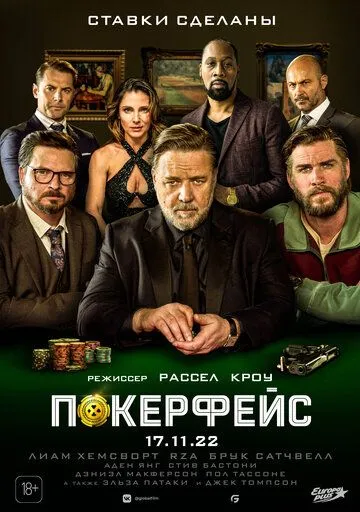 Покерфейс Покерфейс