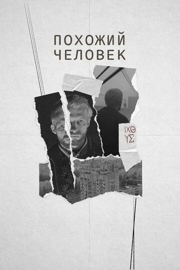 Похожий человек Похожий человек