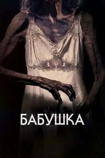Бабушка Бабушка