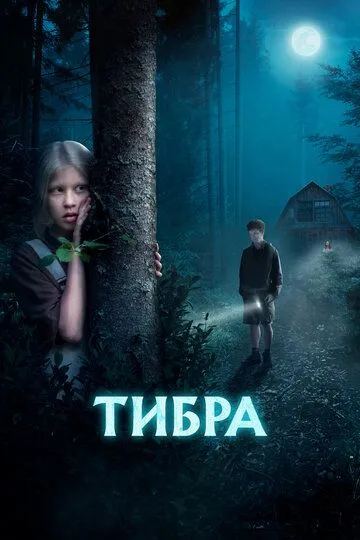 Тибра Тибра