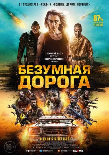Безумная дорога Безумная дорога