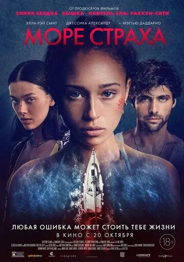 Море страха Море страха