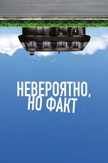 Невероятно, но факт Невероятно, но факт