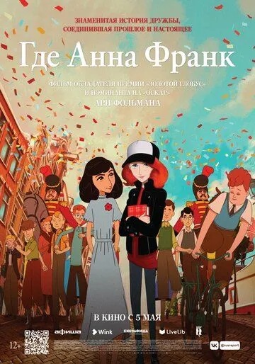 Где Анна Франк Где Анна Франк