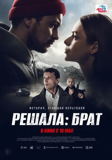 Решала: Брат Решала: Брат