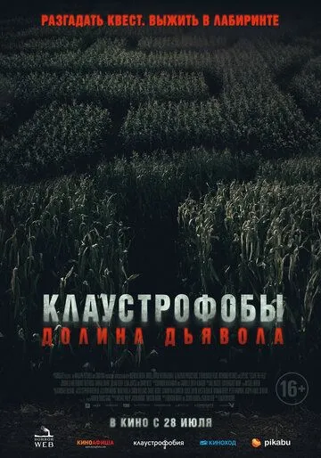 Клаустрофобы. Долина дьявола Клаустрофобы. Долина дьявола