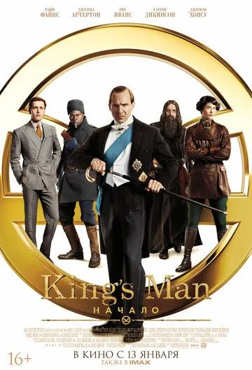 King's Man: Начало King's Man: Начало