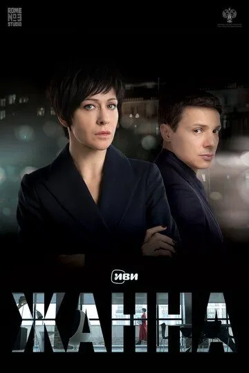 Жанна Жанна
