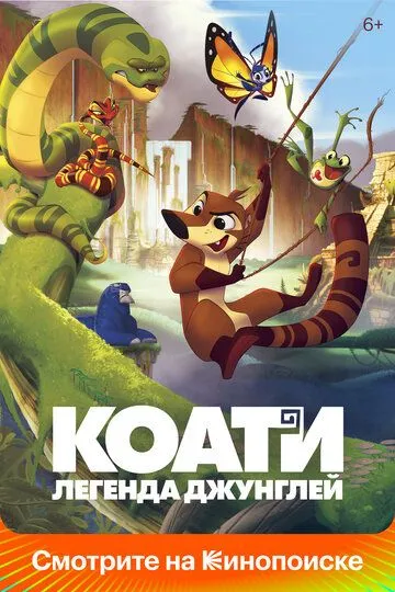 Коати. Легенда джунглей Коати. Легенда джунглей