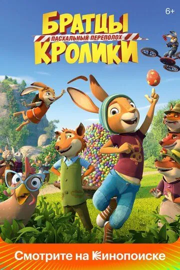 Братцы Кролики: Пасхальный переполох Братцы Кролики: Пасхальный переполох