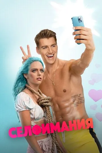 Селфимания Селфимания