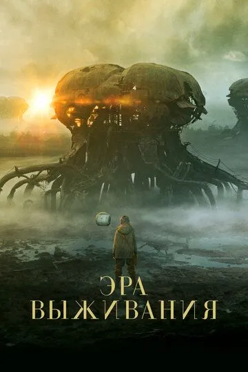 Эра выживания Эра выживания