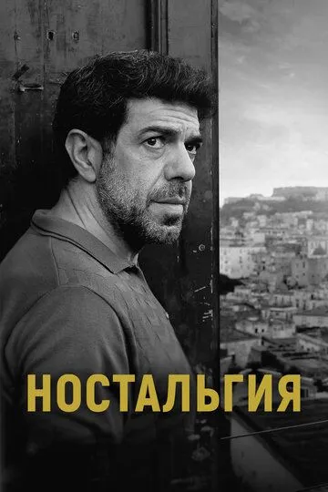 Ностальгия Ностальгия
