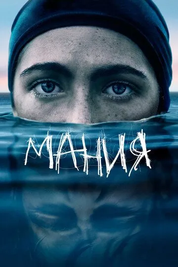 Мания Мания