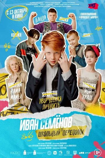 Иван Семёнов: Школьный переполох Иван Семёнов: Школьный переполох
