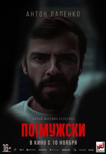 По-мужски По-мужски