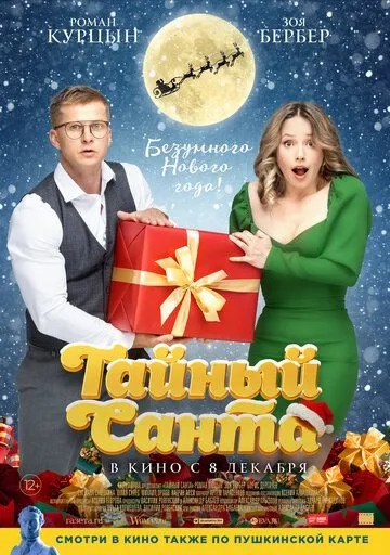 Тайный Санта Тайный Санта