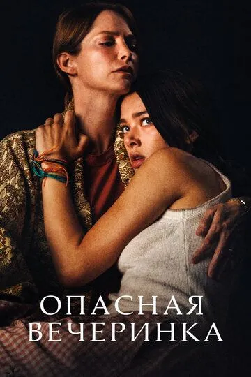 Опасная вечеринка Опасная вечеринка
