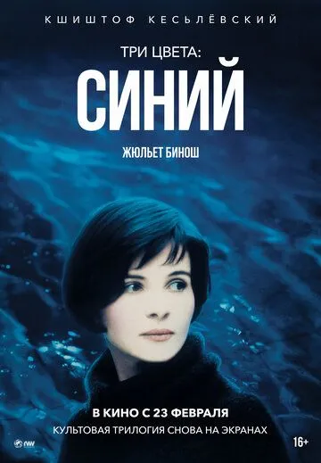 Три цвета: Синий Три цвета: Синий
