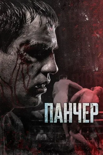 Панчер Панчер
