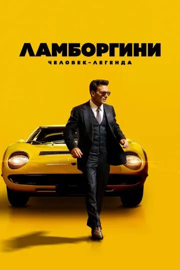Ламборгини: Человек-легенда Ламборгини: Человек-легенда